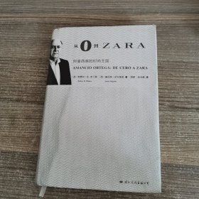 从0到ZARA：阿曼西奥的时尚王国