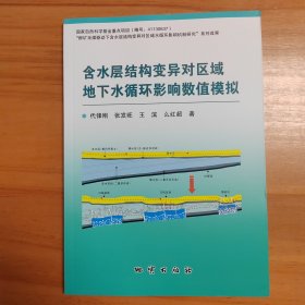 含水层结构变异对区域地下水循环影响数值模拟