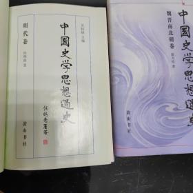 中国史学思想通史：明代卷