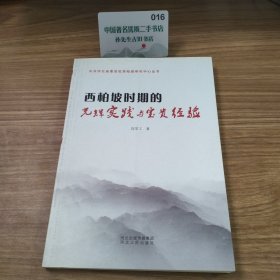 西柏坡时期的光辉实践与宝贵经验