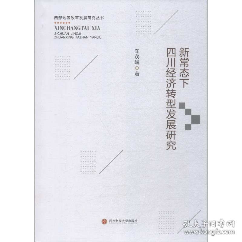 新常态下四川经济转型发展研究/西部地区改革发展研究丛书 经济理论、法规 车茂娟