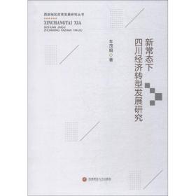 新常态下四川经济转型发展研究/西部地区改革发展研究丛书 经济理论、法规 车茂娟