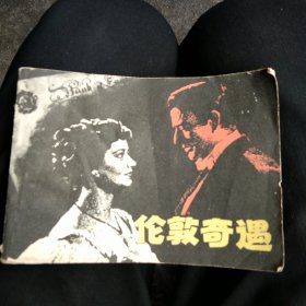 连环画：伦敦奇遇