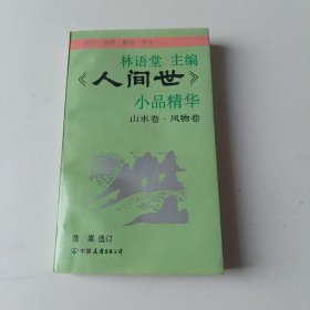 林语堂主编《人世间》小品精华山水卷.风物卷