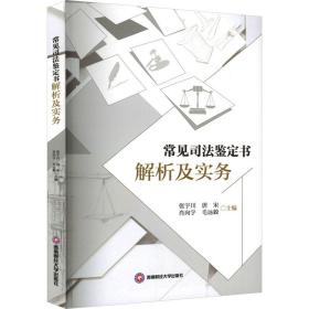 常见鉴定书解析及实务 法学理论 作者 新华正版