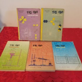 80/90年代高级中学课本:化学全3册+化学甲种本一二，共5册合售 有部分字迹