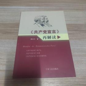 共产党宣言再解读