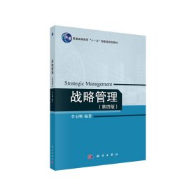 二手正版战略管理 第四版 李玉刚 科学出版社