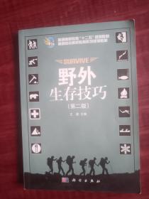 普通高等教育“十二五”规划教材·高等院校素质教育系列规划教材：野外生存技巧（第2版）