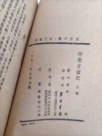 侍卫官杂记（上）册、1952初版