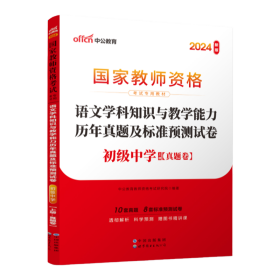 中公版·2017国家教师资格考试专用教材：语文学科知识与教学能力历年真题及标准预测试卷（初级中学）