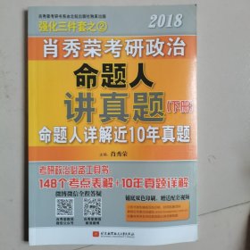 肖秀荣2018考研政治命题人讲真题（套装上下册）