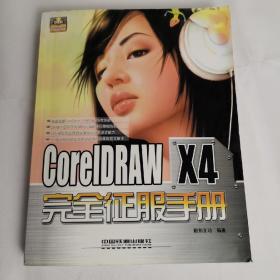 CorelDRAW X4完全征服手册