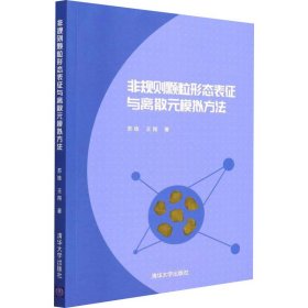 【正版新书】非规则颗粒形态表征与离散元模拟方法