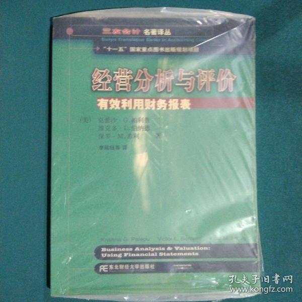 三友会计名著译丛书·“十一五”国家重点图书出版规划项目：经营分析与评价