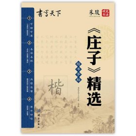 书写天下 庄子精选字帖