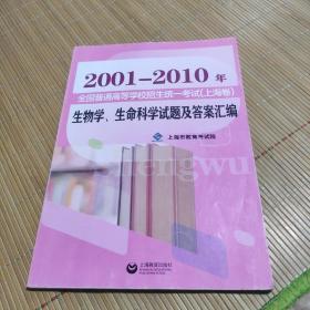 2001～2010年全国普通高校招生统一考试（上海卷） 生物试题及答案要点汇编
