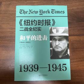 《纽约时报》二战全纪实：和平的进击