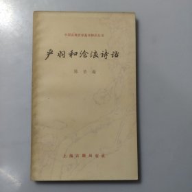 中国古典文学基本知识丛书：严羽和沧浪诗话