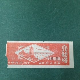六和塔门票