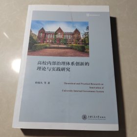 高校内部治理体系创新的理论与实践研究
