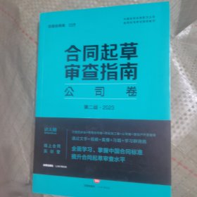 合同起草审查指南：公司卷（第二版·2023）