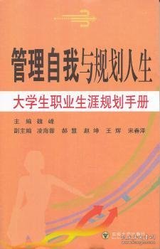 大学生职业生涯规划手册—管理自我与规划人生