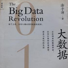 大数据：正在到来的数据革命，以及它如何改变政府、商业与我们的生活