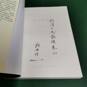 刑法新理念——东方法学丛书（作者签赠本，店家保真。）