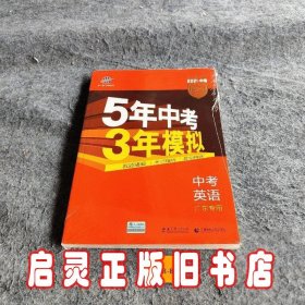 曲一线科学备考·5年中考3年模拟：中考英语（广东专用 2015新课标）