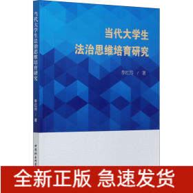 當代大學生法治思維培育研究