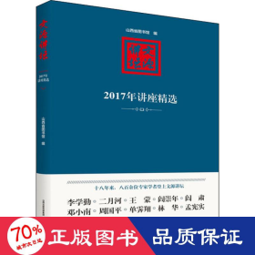 文源讲坛：2017年讲座精选