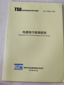 电梯自行检测规则2023最新的电梯安全技术规范 TSGT7008-2023