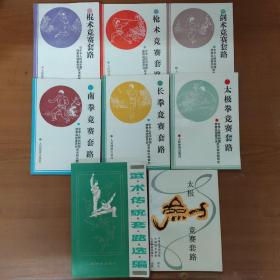 武术竞赛套路：南拳竞赛套路、长拳竞赛套路、太极拳竞赛套路、剑术竞赛套路、枪术竞赛套路、棍术竞赛套路、太极剑竞赛套路、武术传统套路选编（8本合售）