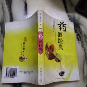 藥酒經(jīng)典