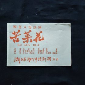 戏剧节目单，五六十年代浙江省湖州市话剧团，滑稽剧团演出节目单，《苦菜花》，尺寸约为，19*13公分。