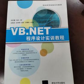 VB.NET程序设计实训教程/高校转型发展系列教材