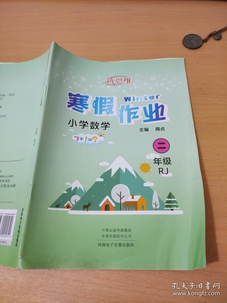 新思维寒假作业. 小学数学. 二年级