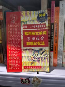 常用英文单词字母组合联想记忆法：从第1.2个字母推知词