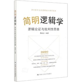 简明逻辑学——逻辑论证与批判性思维