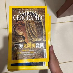 美国国家地理中文版 2003 年 11 月守护太阳神宝藏、你被监视了吗？高科技美丽新世界、滇缅公路三次大战的血泪传奇、阿富汗在战争与和平之间、黄石与大特顿国家公园