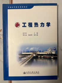 普通高等教育规划教材：工程热力学