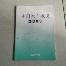 丰田汽车概况2003