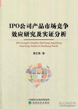 IPO公司产品市场竞争效应研究及实证分析