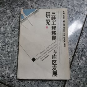 三峡工程移民与库区发展研究 正版内页干净