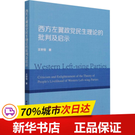 西方左翼政党民生理论的批判及启示