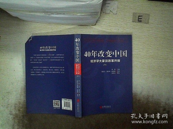 40年改变中国“经济学大家谈改革开放”（套装共2册）