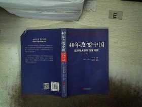 40年改变中国“经济学大家谈改革开放”（套装共2册）