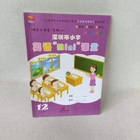 深圳市小学英语“mini”课堂. 六年级. 下册