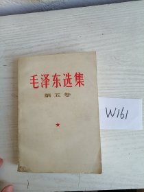 毛泽东选集 第五卷 1977年 吉林1印 W161